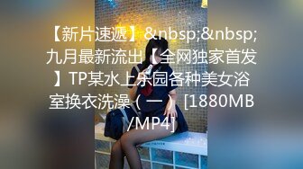 【新片速遞】&nbsp;&nbsp;九月最新流出【全网独家首发】TP某水上乐园各种美女浴室换衣洗澡（一） [1880MB/MP4]