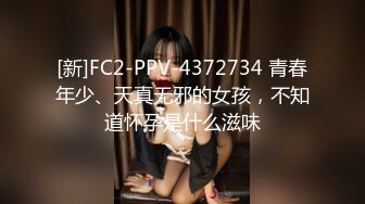 [新]FC2-PPV-4372734 青春年少、天真无邪的女孩，不知道怀孕是什么滋味