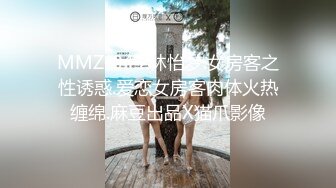 MMZ-044.林怡梦.女房客之性诱惑.爱恋女房客肉体火热缠绵.麻豆出品X猫爪影像