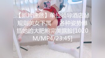 【新片速遞】单位领导酒店潜规则美女下属❤️各种姿势爆插她的大肥鲍完美露脸[1020M/MP4/23:45]