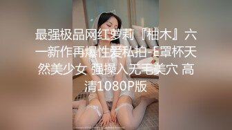 最强极品网红萝莉『柚木』六一新作再爆性爱私拍-E罩杯天然美少女 强操入无毛美穴 高清1080P版