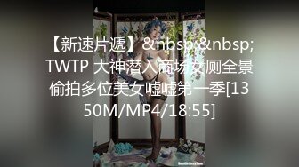 【新速片遞】&nbsp;&nbsp;TWTP 大神潜入商场女厕全景偷拍多位美女嘘嘘第一季[1350M/MP4/18:55]