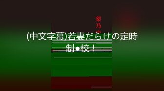 (中文字幕)若妻だらけの定時制●校！