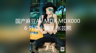 国产麻豆AV MDX MDX0006 外卖小姨子 张芸熙