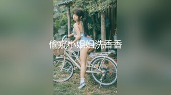 偷窥小姐姐洗香香