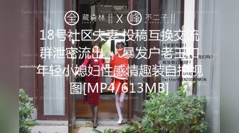 18号社区夫妻 投稿互换交流群泄密流出❤️暴发户老王和年轻小媳妇性感情趣装自拍视图[MP4/613MB]