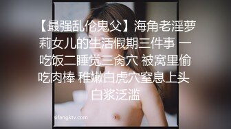 【最强乱伦鬼父】海角老淫萝莉女儿的生活假期三件事 一吃饭二睡觉三肏穴 被窝里偷吃肉棒 稚嫩白虎穴窒息上头 白浆泛滥