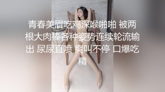 青春美眉吃鸡深喉啪啪 被两根大肉棒各种姿势连续轮流输出 尿尿直喷 爽叫不停 口爆吃精