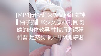 [MP4]最新超火极品网红女神▌柚子猫▌JK少女原神刻复 刻晴的肉体教导 性技巧的课程科普 足交骑乘大开M腿爆射