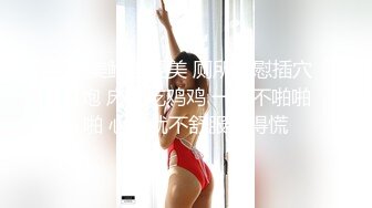 -人美鲍鱼更美 厕所自慰插穴打炮 床上吃鸡鸡 一天不啪啪啪 心里就不舒服闷得慌