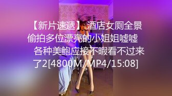 【新片速遞】 酒店女厕全景偷拍多位漂亮的小姐姐嘘嘘❤️各种美鲍应接不暇看不过来了2[4800M/MP4/15:08]