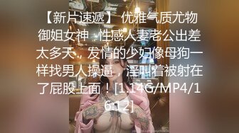 【新片速遞】 优雅气质尤物御姐女神✅性感人妻老公出差太多天，发情的少妇像母狗一样找男人操逼，淫叫着被射在了屁股上面！[1.14G/MP4/16:12]