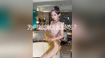 为何她就这么爱吃？