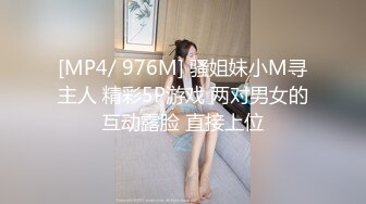 [MP4/ 976M] 骚姐妹小M寻主人 精彩5P游戏 两对男女的互动露脸 直接上位