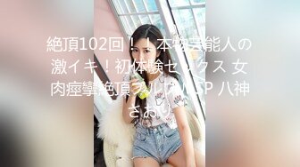 絶頂102回！！本物芸能人の激イキ！初体験セックス 女肉痙攣絶頂ブルブルSP 八神さおり