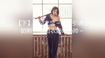 【下】禁忌之恋～神父引诱小奶狗 一身白衣奶帅奶帅～