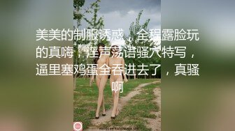 美美的制服诱惑，全程露脸玩的真嗨，淫声荡语骚穴特写，逼里塞鸡蛋全吞进去了，真骚啊