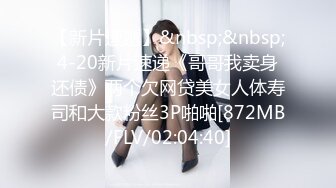 【新片速遞】&nbsp;&nbsp;4-20新片速递《哥哥我卖身还债》两个欠网贷美女人体寿司和大款粉丝3P啪啪[872MB/FLV/02:04:40]