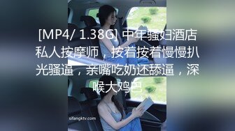 [MP4/ 1.38G] 中年骚妇酒店私人按摩师，按着按着慢慢扒光骚逼，亲嘴吃奶还舔逼，深喉大鸡巴