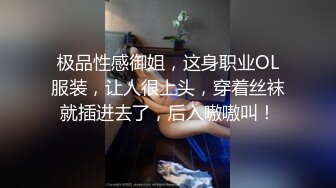 极品性感御姐，这身职业OL服装，让人很上头，穿着丝袜就插进去了，后入嗷嗷叫！