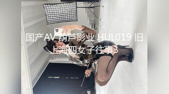 国产AV 葫芦影业 HUL019 旧上海四女子往事3