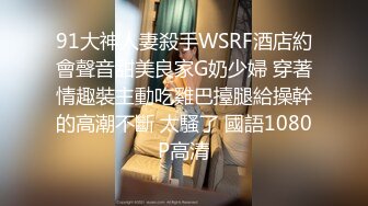 91大神人妻殺手WSRF酒店約會聲音甜美良家G奶少婦 穿著情趣裝主動吃雞巴擡腿給操幹的高潮不斷 太騷了 國語1080P高清