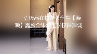 ❤️√ 极品在校女大学生【濑濑】露脸全果游走学校裸舞调教