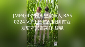 [MP4/439MB]皇家華人 RAS0224 VIP上門核酸檢測 前女友到府通宵采洋 黎兒