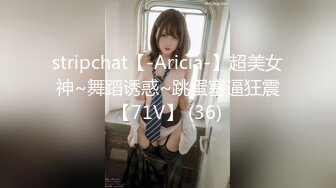 stripchat【-Aricia-】超美女神~舞蹈诱惑~跳蛋塞逼狂震【71V】 (36)