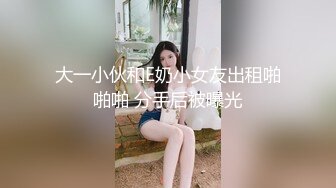 大一小伙和E奶小女友出租啪啪啪 分手后被曝光