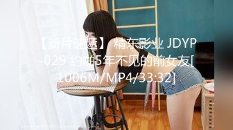 【新片速遞】 精东影业 JDYP-029 约啪5年不见的前女友[1006M/MP4/33:32]