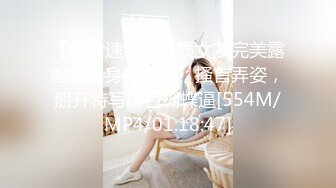 【新片速遞】气质女友完美露脸模特身材自慰，搔首弄姿，掰开特写粉色蝴蝶逼[554M/MP4/01:18:47]