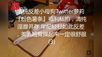 清纯反差小母狗Twitter萝莉『粉色薯条』福利私拍，清纯淫靡并存 年纪轻轻如此反差，美乳翘臀操起来一定很舒服 (3)