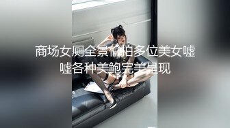 商场女厕全景偷拍多位美女嘘嘘各种美鲍完美呈现