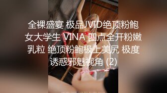 全裸盛宴 极品JVID绝顶粉鲍女大学生 VINA 四点全开粉嫩乳粒 绝顶粉鲍极上美尻 极度诱惑邪魅视角 (2)