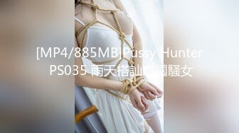 [MP4/885MB]Pussy Hunter PS035 雨天搭訕島國騷女