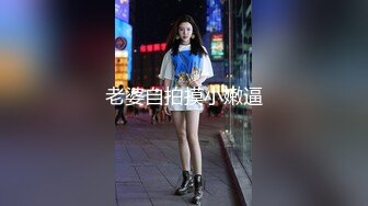 老婆自拍摸小嫩逼