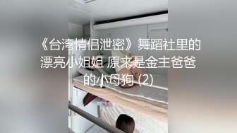 《台湾情侣泄密》舞蹈社里的漂亮小姐姐 原来是金主爸爸的小母狗 (2)