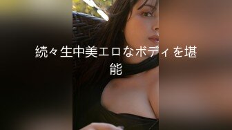 続々生中美エロなボディを堪能