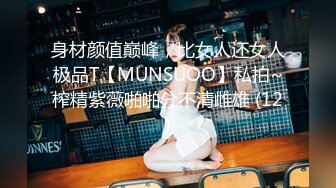 身材颜值巅峰，比女人还女人极品T【MUNSUOO】私拍~榨精紫薇啪啪分不清雌雄 (12)