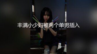 丰满小少妇被两个单男插入