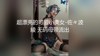 超漂亮的可爱小美女-佐々波綾 无码母带流出