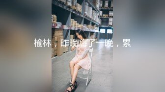 榆林，昨晚嗨了一晚，累