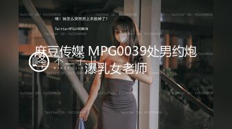 麻豆传媒 MPG0039处男约炮瀑乳女老师