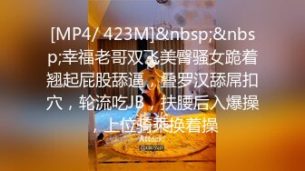 [MP4/ 423M]&nbsp;&nbsp;幸福老哥双飞美臀骚女跪着翘起屁股舔逼，叠罗汉舔屌扣穴，轮流吃JB，扶腰后入爆操，上位骑乘换着操