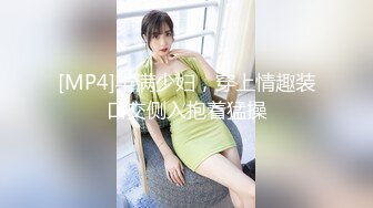 [MP4]丰满少妇，穿上情趣装口交侧入抱着猛操