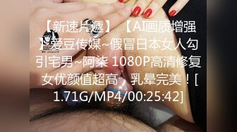 【新速片遞】 【AI画质增强】爱豆传媒~假冒日本女人勾引宅男~阿柒 1080P高清修复 女优颜值超高，乳晕完美！[1.71G/MP4/00:25:42]