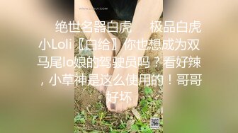 ❤️绝世名器白虎❤️极品白虎小Loli〖白给〗你也想成为双马尾lo娘的驾驶员吗？看好辣，小草神是这么使用的！哥哥好坏