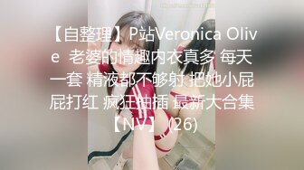 【自整理】P站Veronica Olive  老婆的情趣内衣真多 每天一套 精液都不够射 把她小屁屁打红 疯狂抽插 最新大合集【NV】 (26)