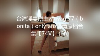 台湾淫妻博主wawagi77（bonita）onlyfans高清原档合集【74V】 (66)